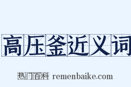 高压釜近义词是什么意思的图片